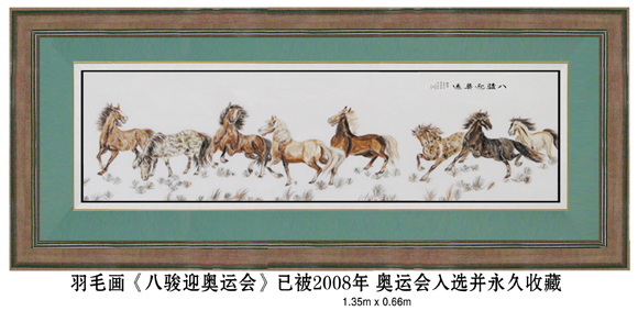 王少年羽毛画代表作品《八骏迎奥运》