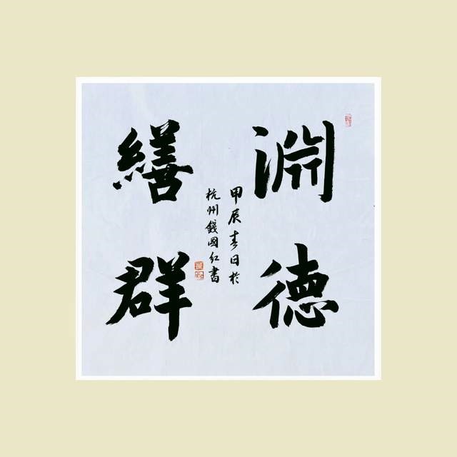 1721568560740501.jpg 附图35 钱国红.jpg